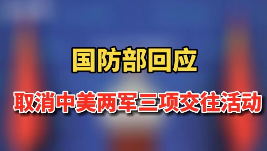 国防部回应取消中美两军三项交往活动
