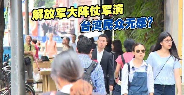 解放军大阵仗军演，台湾民众无感？_腾讯新闻