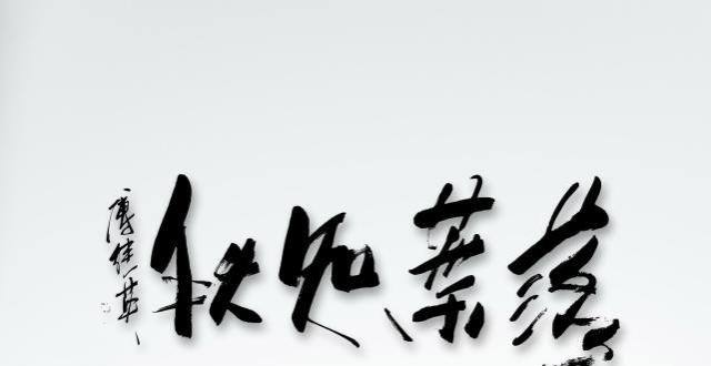 傅继英落叶知秋书法作品赏析