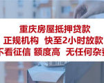重庆按揭房可以申请抵押贷款吗？需要满足哪些条件？