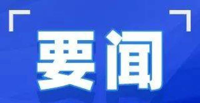 要闻直击｜放假通知_腾讯新闻