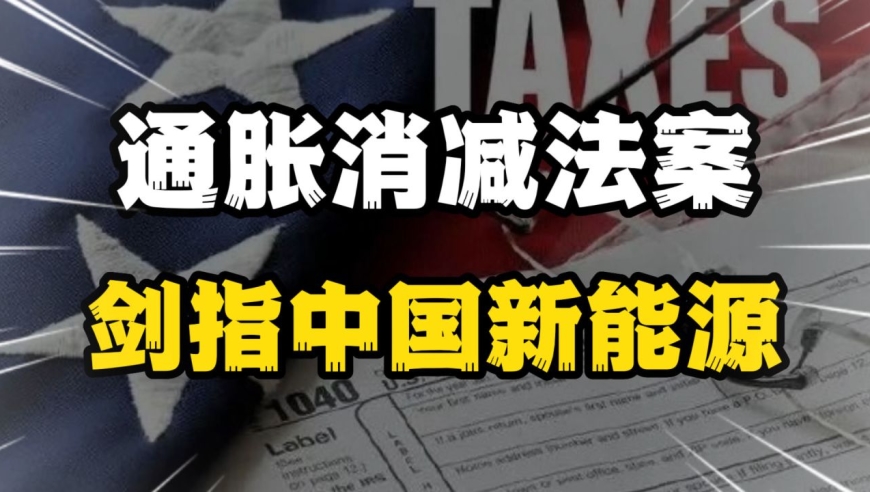 拜登签署《2022年通胀削减法案》,剑指中国新能源?