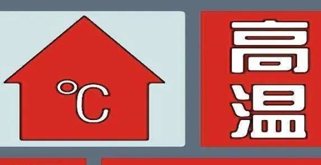 内江市气象台发布高温红色预警,晴热天气将持续到