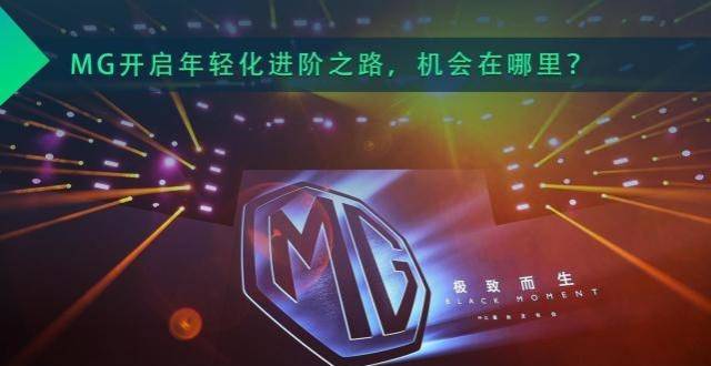 这大概是MG被“黑”得最严重的一次，蜕变也不过如此_腾讯新闻