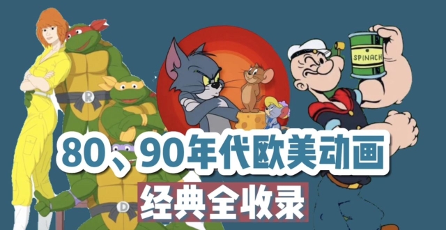 【怀旧盘点】80、90年代风靡国内的20部欧美动画/美国动画：经典全收录！_腾讯新闻