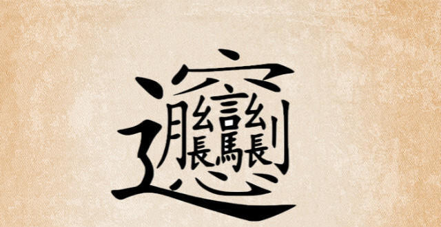 文化怪字：biáng字，共56画，10句口诀搞懂它，你认识吗？_腾讯新闻