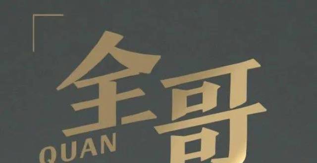 《全哥有请》周六晚21：45广东公共频道 首播_腾讯新闻