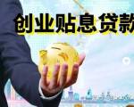 深圳人社局：创业没钱？来看看最高300W创业贴息贷款！