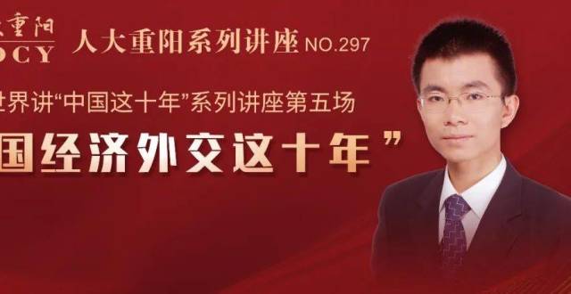 【预告】李巍教授开讲“中国经济外交这十年”_腾讯新闻