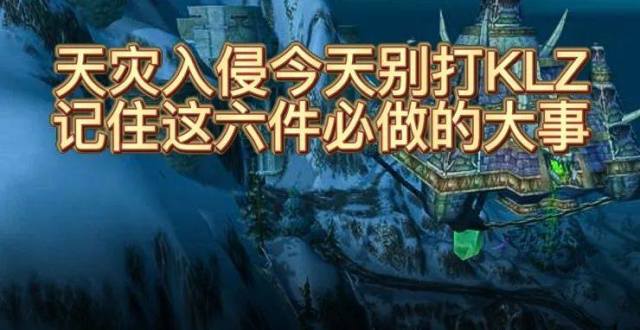 天灾入侵正式开启！WLK前必做的六件大事，都是绝版错过就没了_腾讯新闻