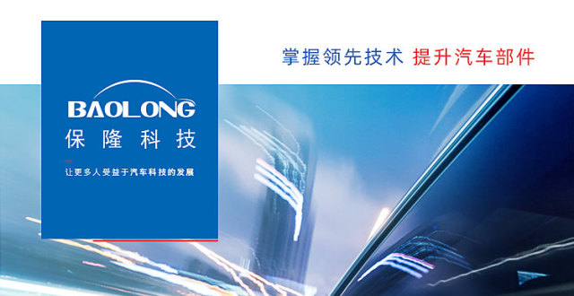 重磅发布〡保隆科技凝练并发布品牌理念和公司战略_腾讯新闻