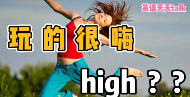 “玩的很嗨”的英语，用“high”来表达，老外可不懂哦！_腾讯新闻