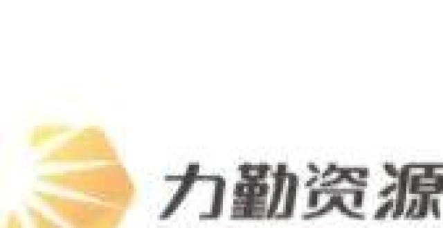 宁波力勤资源，拟10月招股，募资或达10亿美元_腾讯新闻