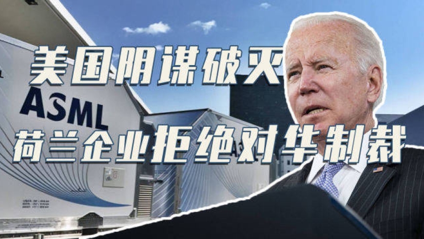 美国阴谋破产!荷兰光刻巨头增聘1500名中国员工,并拒绝对华制裁