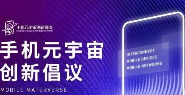 Mobile Metaverse Initiative（MMI）_腾讯新闻