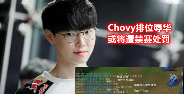 Chovy排位中公然辱华，或将面临禁赛处罚，来LPL几乎不可能了_腾讯新闻