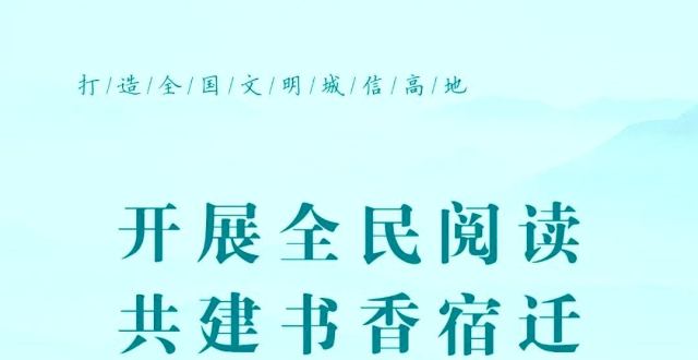 “每天阅读1小时，书香宿迁我参与”全民阅读倡议书“每天阅读1小时，书香宿迁我参与”全民阅读倡议书_腾讯新闻