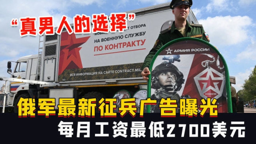俄军最新征兵广告曝光:"真男人的选择",每月工资最低2700美元