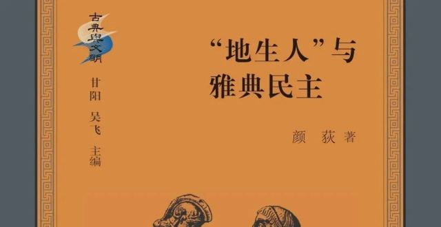 “地生人”与雅典民主｜荐书_腾讯新闻