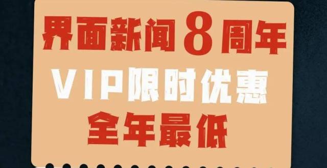 界面新闻8周年VIP会员特惠，全年最低！_腾讯新闻