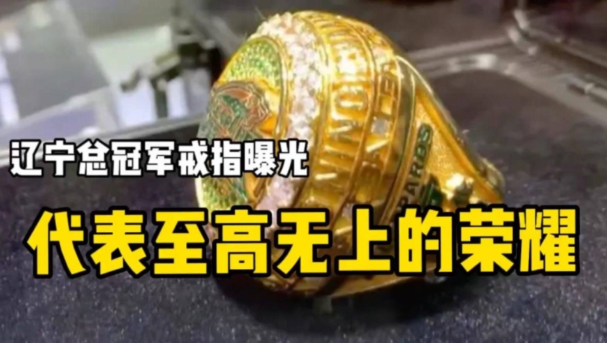 辽宁男篮总冠军戒指曝光:郭艾伦同款展示 代表至高无上的荣耀