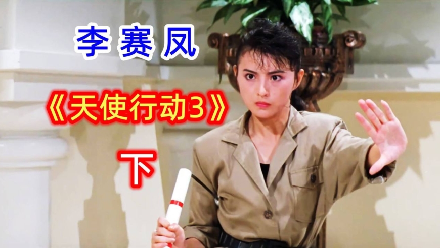 天使行动:李赛凤经典武打场面,手持一把双节棍,瞬间放倒几十人