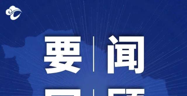 一周要闻回顾_腾讯新闻