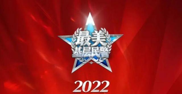 中央宣传部、公安部发布2022“最美基层民警”先进事迹_腾讯新闻