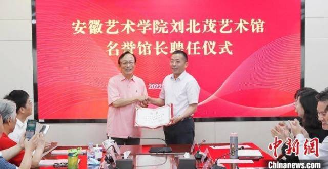 民族音乐大师刘北茂文物捐赠仪式在安徽艺术学院举行_腾讯新闻