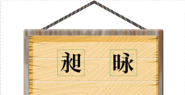 国风教育：汉字“昶”和“昹”你认识吗？知识传播正能量_腾讯新闻