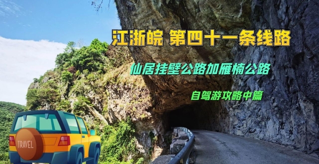 挂壁公路自驾，何必去太行山，浙江仙居的山里就有挂壁和飞瀑景观_腾讯新闻