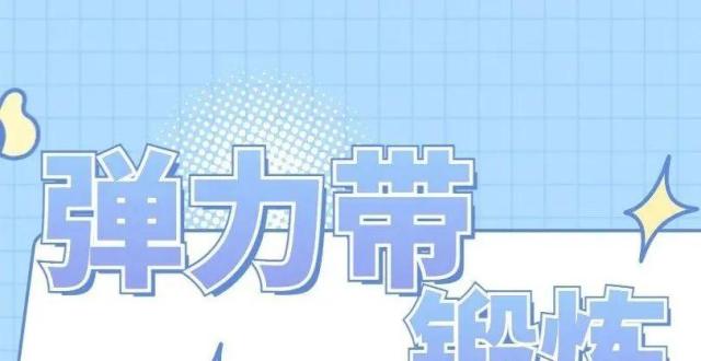 随时随地都可以健身的方法，弹力带锻炼动作请收好_腾讯新闻