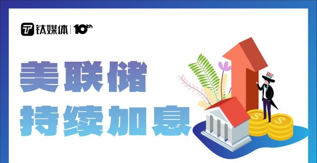 美联储持续加息，多国陷“加息竞赛”，一文读懂各经济体有何影响？｜钛度图闻_腾讯新闻