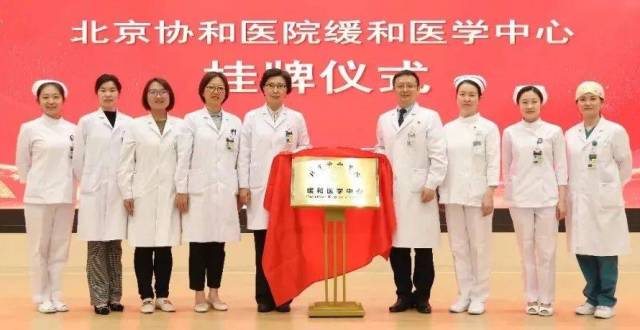 世界安宁缓和医疗日｜北京协和医院缓和医学中心今成立_腾讯新闻
