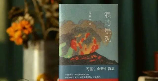 萧耳评《浪的景观》：浪里个浪，浪奔，浪流，浪淘尽_腾讯新闻