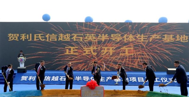 总投资5亿元！贺利氏信越石英半导体生产基地项目在沈阳经开区开工_腾讯新闻