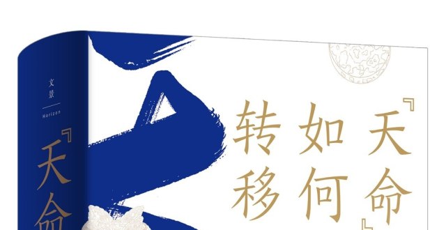 天命”如何转移：清朝“大一统”观的形成与实践》开启新视角_腾讯新闻