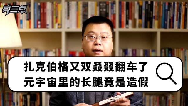 扎克伯格又双叒叕翻车了，元宇宙里的长腿竟是造假