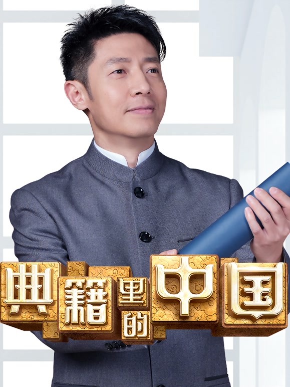 典籍里的中国