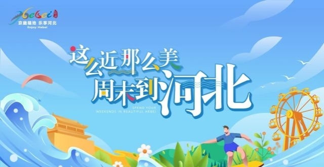 这么近 那么美 周末到河北｜河北旅游地图来了_腾讯新闻
