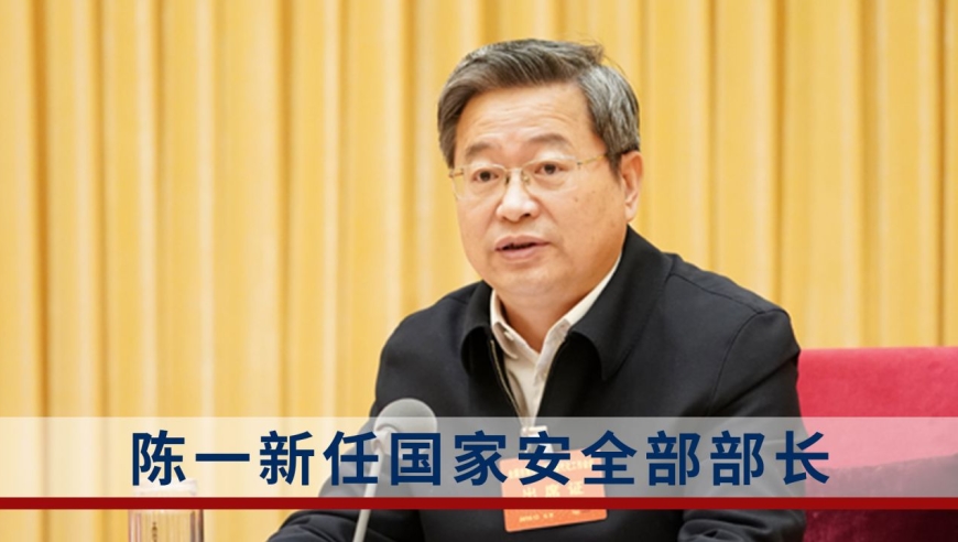 陈一新任国家安全部部长