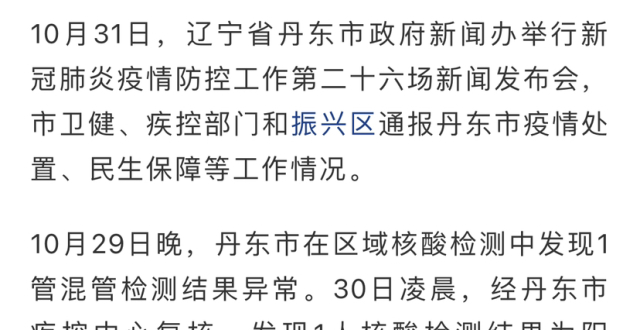 2022年10月31日丹东市疫情公布