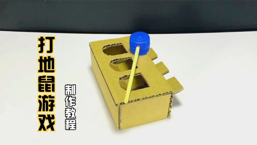 创意手工diy,教你用纸板做打地鼠游戏机,简单又好玩!