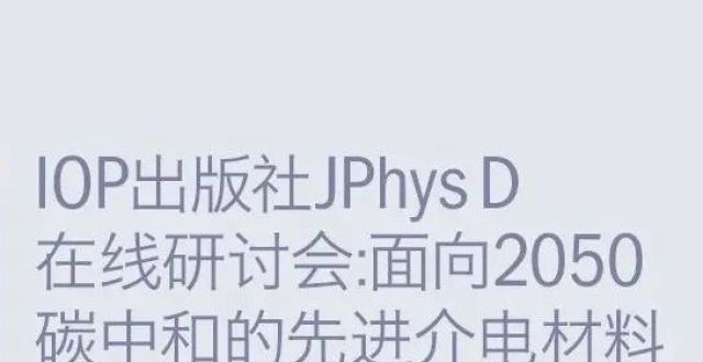 与清华、港理大、康涅狄格大学等高校教授一起，聚焦面向2050碳中和的先进介电材料｜JPhysD期刊在线研讨会开放注册_腾讯新闻