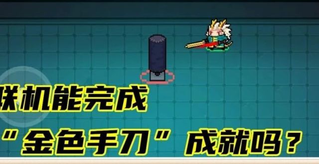 元气骑士:金色手刀虽然好,联机混子却受不了,再坑队友直接举报