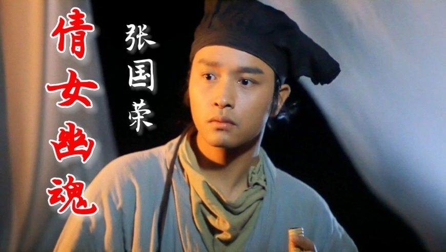 张国荣经典歌曲《倩女幽魂》,传世金曲耳畔起,音容笑貌浮眼前