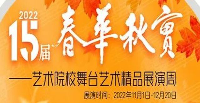 春华秋实｜逐梦新时代，艺术院校舞台艺术精品展演启幕！_腾讯新闻
