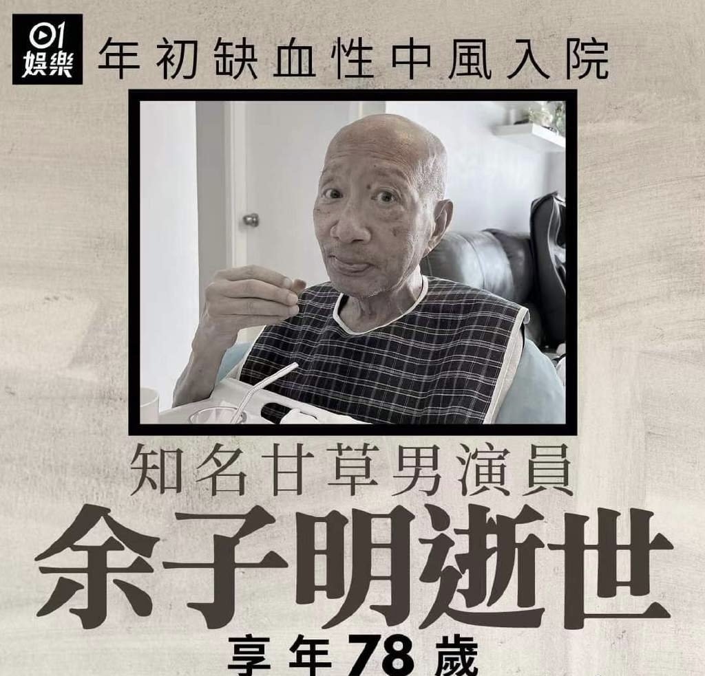 香港tvb金牌绿叶演员余子明去世,曾饰演姜子牙,邹衍等经典角色_腾讯