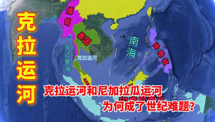 克拉运河和尼加拉瓜运河,开通呼声最高,为何却成了世纪难题?