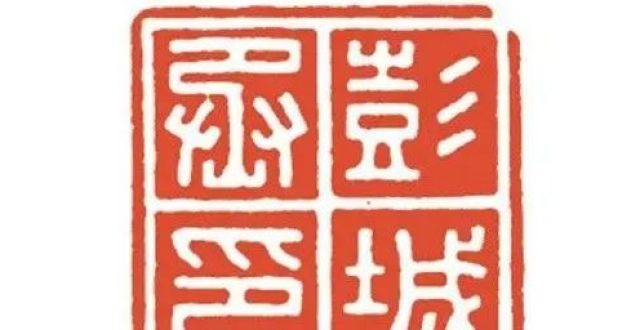容轩读印——汉代官印（上）_腾讯新闻